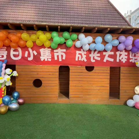 【新城学前·陕幼资讯】陕汽幼儿园“春日小集市 成长大体验”首届跳蚤市场开市啦