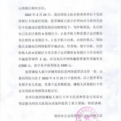 配合反诈成效显著，朔州分行连获表扬