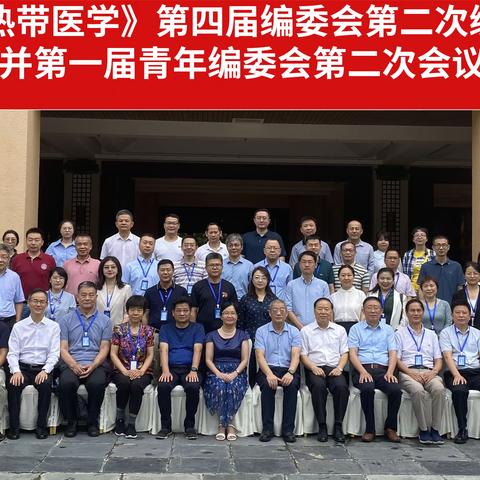 喜讯 |《中国热带医学》第四届编委会第二次编委大会并第一届青年编委会第二次会议顺利召开
