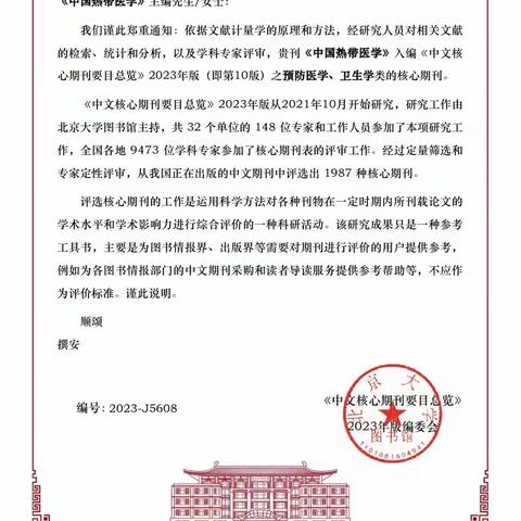 喜报 |《中国热带医学》入编《中文核心期刊要目总览》