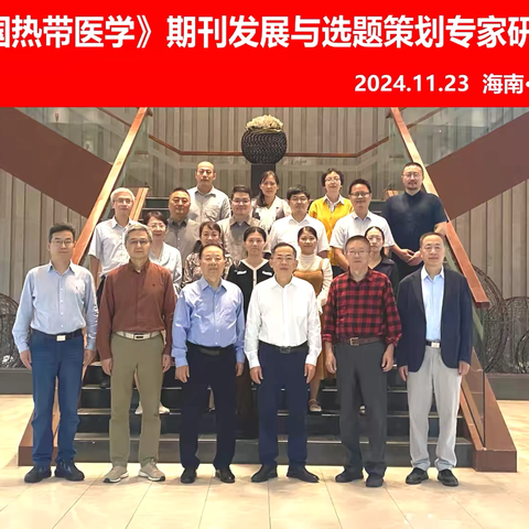 喜讯｜《中国热带医学》2024年度期刊发展与选题策划专家研讨会