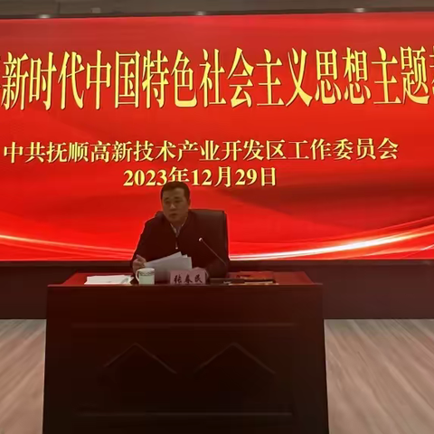 抚顺高新区党工委开展习近平新时代中国特色社会主义思想主题教育党课