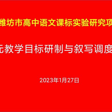 研修中提升，反思中成长 ——临朐一中语文课标实验单元教学设计修改调度会