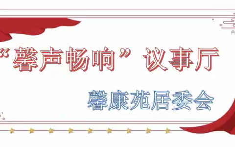 [馨康苑居委会]党建引领基层治理 服务社区细致入“微”---“馨”声畅响议事厅第一季度工作小结暨第二季度工作推进会