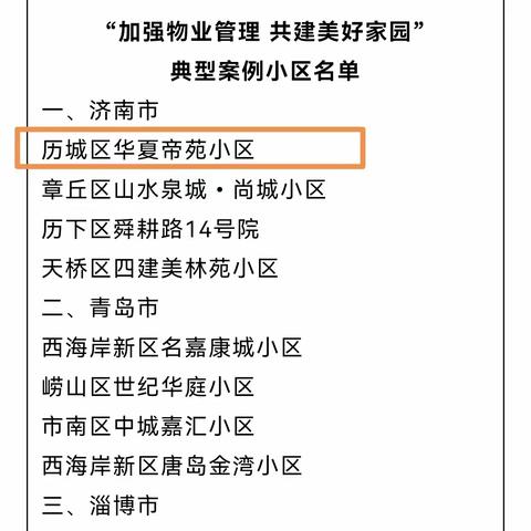 山东省成效显著“美好家园”小区典型案例——华夏帝苑小区榜上有名