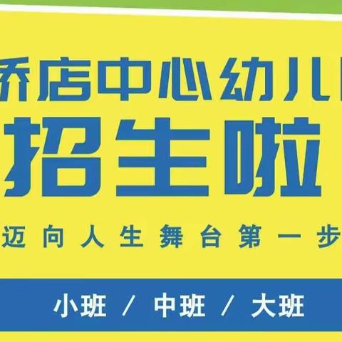 筑梦童心、最美相遇—桥店中心幼儿园2023秋季招生开始啦！