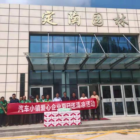 汽车小镇服务中心组织开展夏日送清凉活动