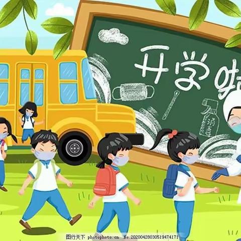 开学啦！开学啦！——上集镇镇直小学开学通知