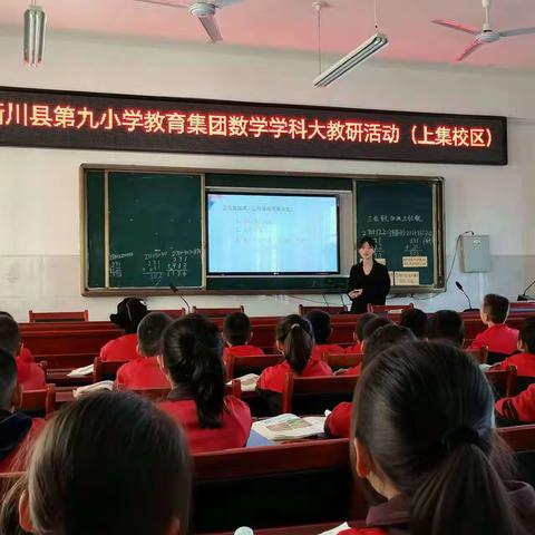 课堂展风采，共研共成长        ——淅川县第九小学教育集团数学教研活动纪实