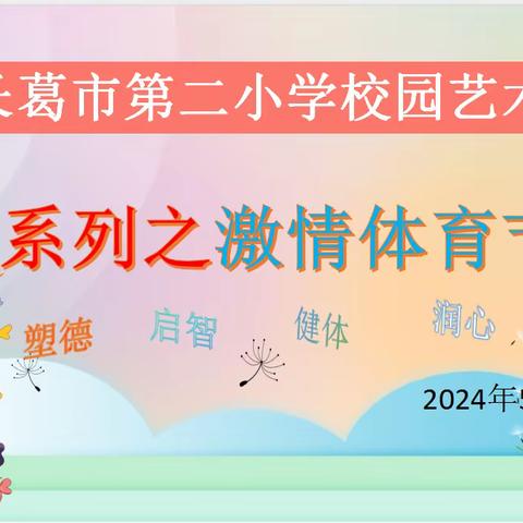 【本真·活动】风采展露，习惯养成在行动——长葛市第二小学队列队形比赛回顾