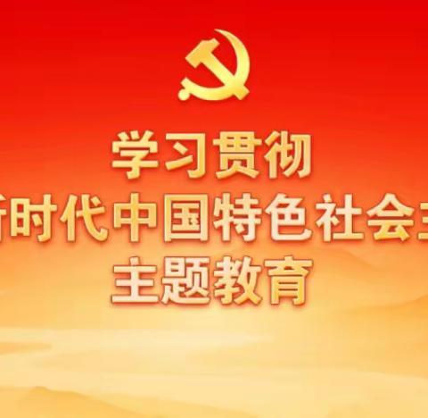 新疆分行本部机关处级干部第六读书研讨班召开主题教育调查研究成果交流会