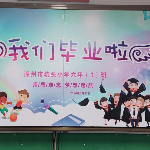 前程似锦，不负韶华！   ——漳州市坑头小学六年1班