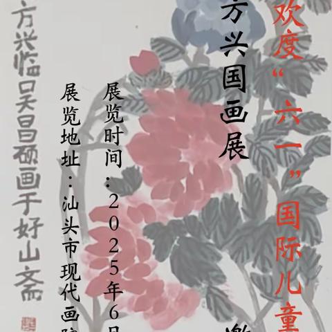 童心童画、欢度"六一"国际儿童节——方兴国画展