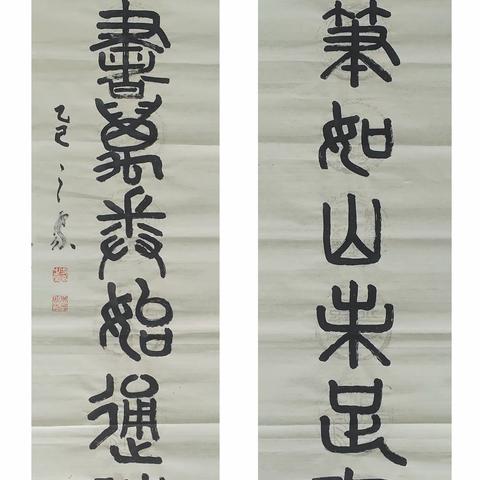 对联的书法艺术——方之家对联作品