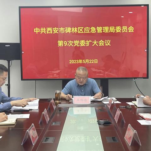 碑林区应急管理局召开党委（扩大）专题学习会 传达学习习近平在听取省委省政府工作汇报时的重要讲话精神