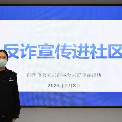 【青年文明号】彭李派出所深入滨州数字产业园开展反诈知识讲座