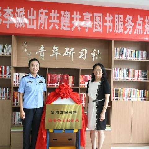 【青年文明号】彭李派出所与滨州市图书馆举办图书共享服务点签约揭牌仪式