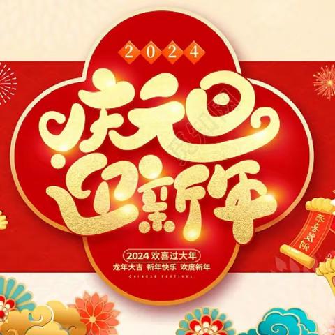 “庆元旦·迎新年”——主题活动