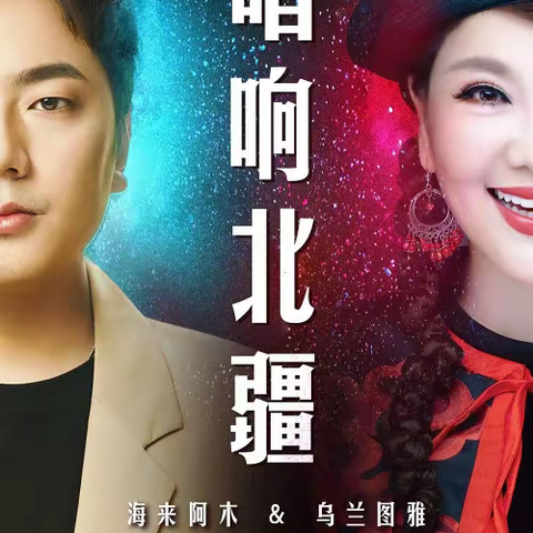 “金徽之夜”乌兰图雅、海来阿木在呼和浩特演唱会等你来！
