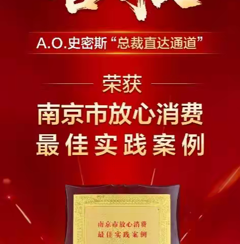 A.O.史密斯首创"总裁直达通道"树立行业服务新标杆 斩获“放心消费最佳实践案例”