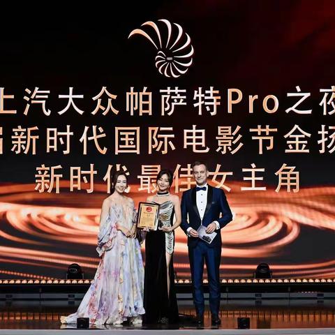 上汽大众帕萨特Pro之夜第五届金扬花奖揭晓：卫诗雅获封影后