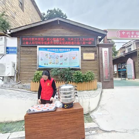 【中兴社区】“巾帼志愿红，腊八暖情浓”爱心志愿服务活动