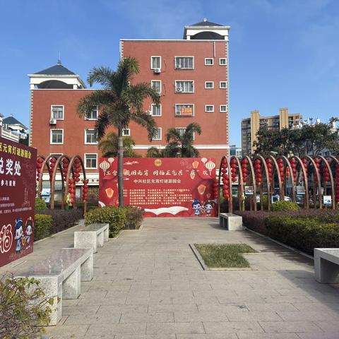 【中兴社区】“工会情暖闹元宵，同扬正气共‘廉’欢”元宵灯谜游园会