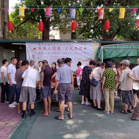 【中兴社区】“月满中秋邻里亲 文明新风润中兴”中秋主题活动