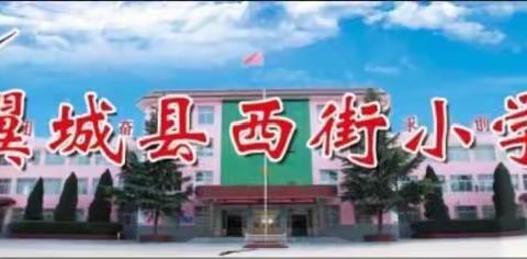 “家校互信携手共育   呵护孩子健康成长”---翼城县西街小学家长会邀请函