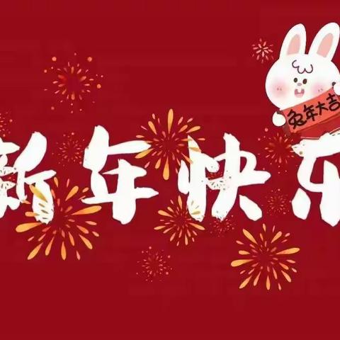 热热闹闹过大年