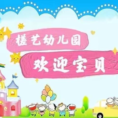 广州市白云区槎艺幼儿园2023年春季招生啦！