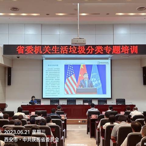 雁塔区开展省委机关生活垃圾分类专题培训