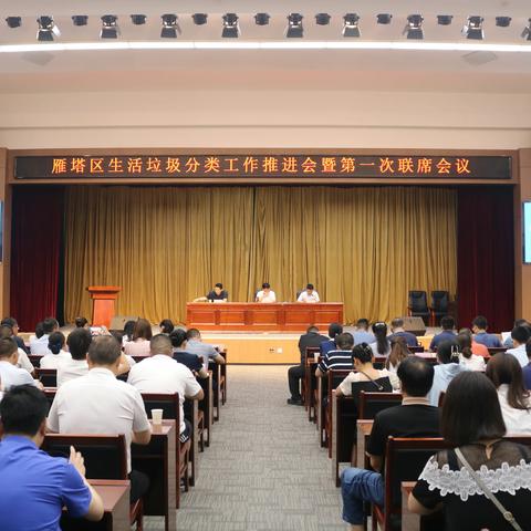雁塔区召开2023年度生活垃圾分类工作推进会暨第一次联席会