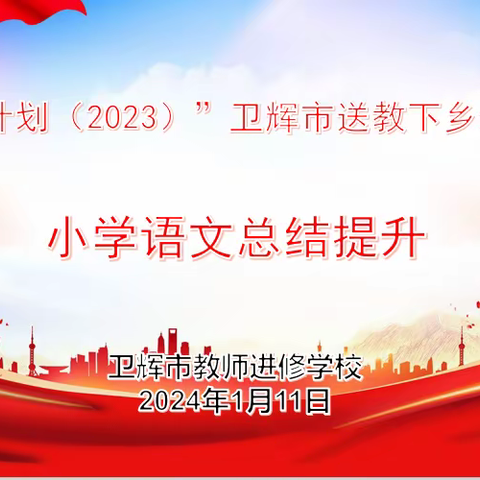 携手国培逐梦来 深耕细研踏歌行 ——卫辉市“国培计划”（2023）送教下乡小学语文总结提升活动纪实