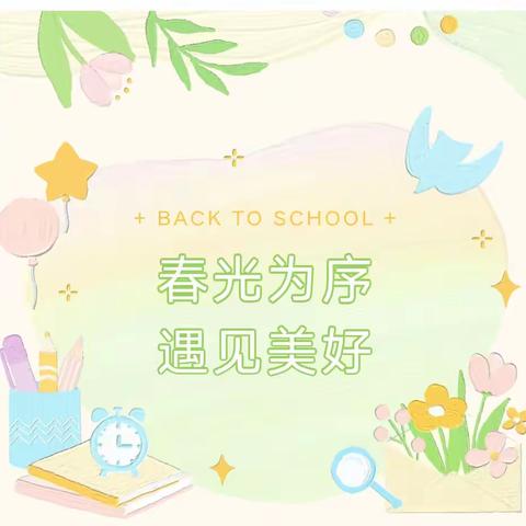 春光为序，遇见美好— 晟禾时代京学幼儿园小三班三月精彩回顾