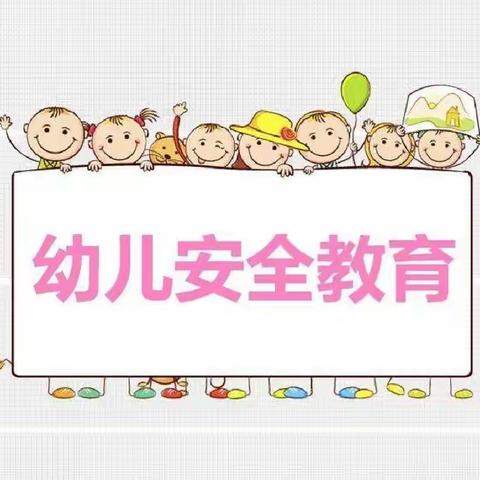 于桥乡郭桥幼儿园--心系安全，远离危险