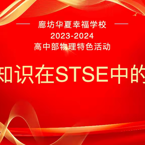 2023-2024学年度 廊坊华夏幸福学校高中部 物理学科特色活动 物理知识在STSE中的应用(上)