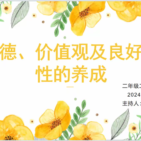 道德、价值观及良好个性的养成——濮阳市油田第四小学2022级2班家长学校