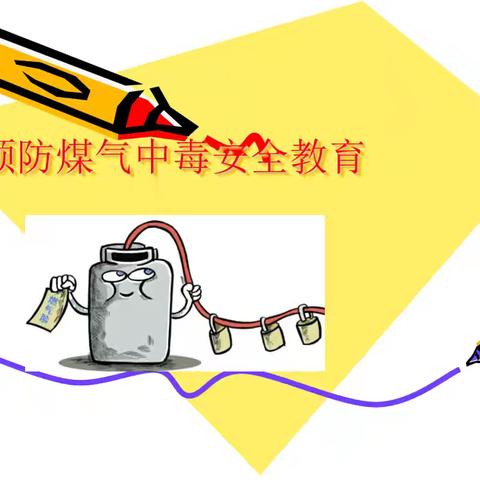 行知始成托育中心 ‍🌟 防煤气中毒安全知识🌟