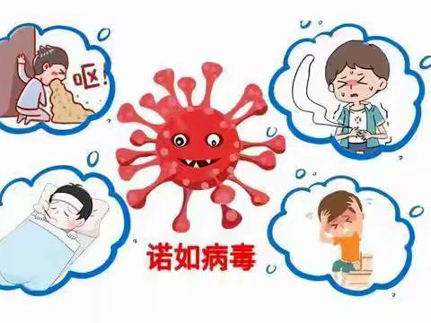 【预防诺如病毒，呵护幼儿健康】——行知始成托育中心