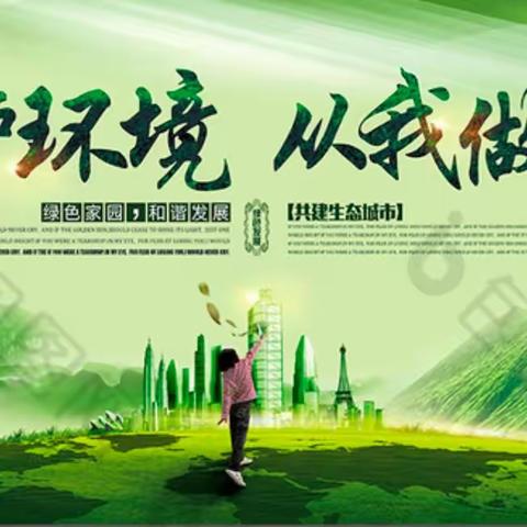 珍爱美丽地球 守护生态家园