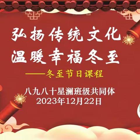 弘扬传统文化 温暖幸福冬至 ——八年级学部冬至节日课程