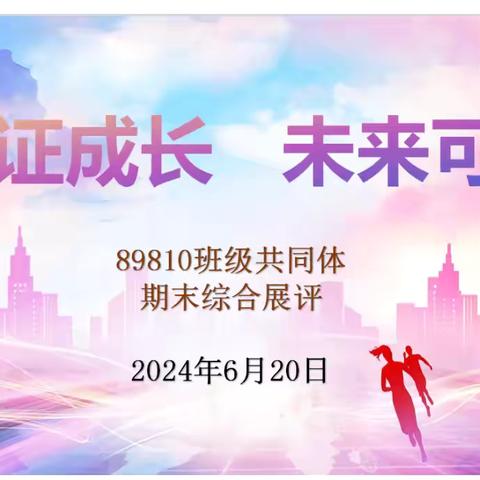 见证成长，未来可期——2025届八九八十班级共同体2023-2024学年下期期末综合性评价成果展评