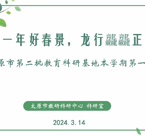 最是一年好春景，龙行龘龘正当时 ——太原市第二批教育科研基地2024年上半年第一次活动纪实