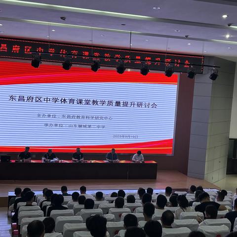 东昌府区中学体育课堂教学质量提升研讨会