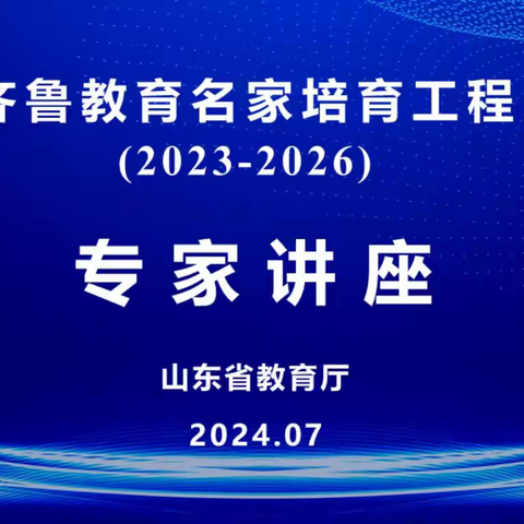 践行教育家精神  争做时代大先生——王玉洁名师工作室参加齐鲁教育名家培育工程集中培训活动