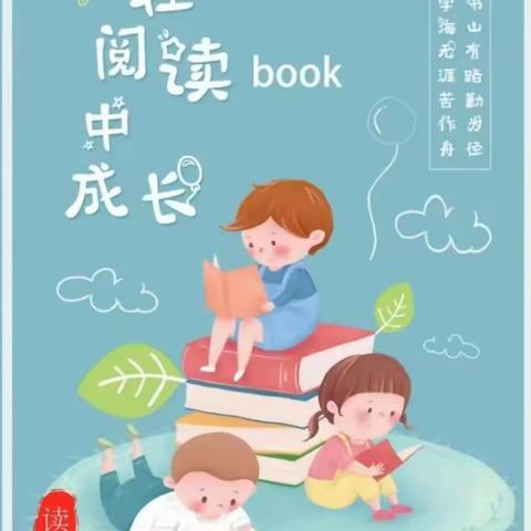 人间最美四“阅”天  恰是师生读书时 ——驻马店市第一小学读书月系列活动纪实（一）