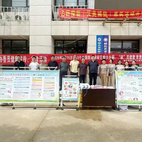 “碘”亮健康   普惠人生 ——尉氏县疾病预防控制中心 2026年碘缺乏病“5.15”宣传日活动总结
