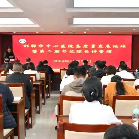 邯郸市中心医院举办第二期“书记、院长讲管理”暨推动公立医院高质量发展沙龙