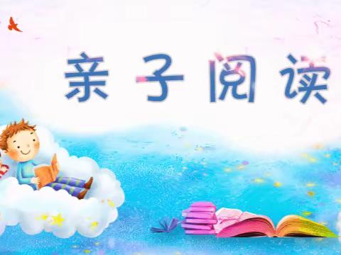 书香润童年 阅读绘人生 ———平泉市府前小学二年六班暑假第一周亲子共读展示